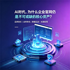 伊犁建站-AI时代,为什么企业官网仍是不可或缺的核心资产?