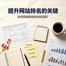 伊犁建站-提升网站排名的关键：如何保持网站的持续活跃？