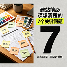 伊犁建站-建站前必须想清楚的7个关键问题