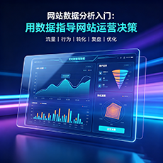 昭苏建站-网站数据分析入门：用数据指导网站运营决策