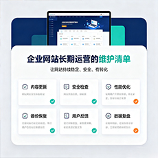伊犁建站-企业网站长期运营的维护清单