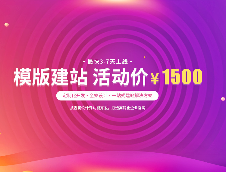 伊犁建站-模版建站 活动价 ¥1500